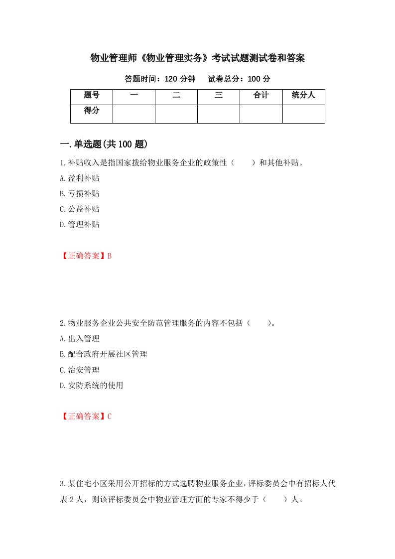 物业管理师物业管理实务考试试题测试卷和答案第7次