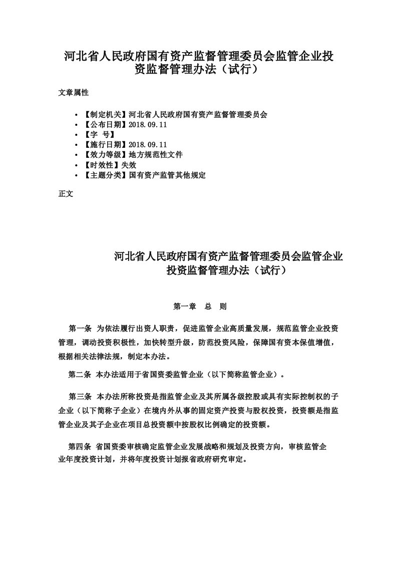 河北省人民政府国有资产监督管理委员会监管企业投资监督管理办法