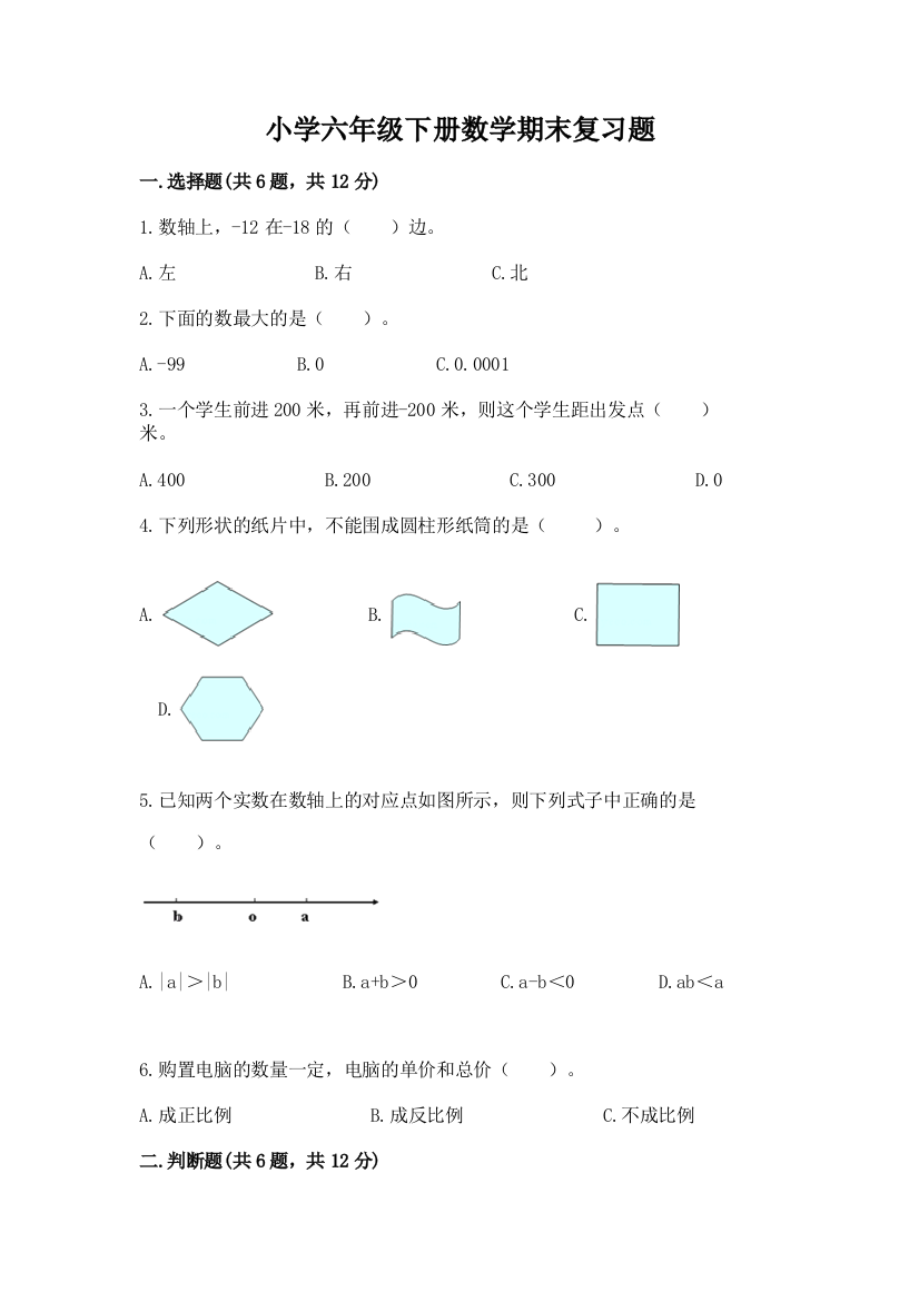 小学六年级下册数学期末复习题精品(b卷)