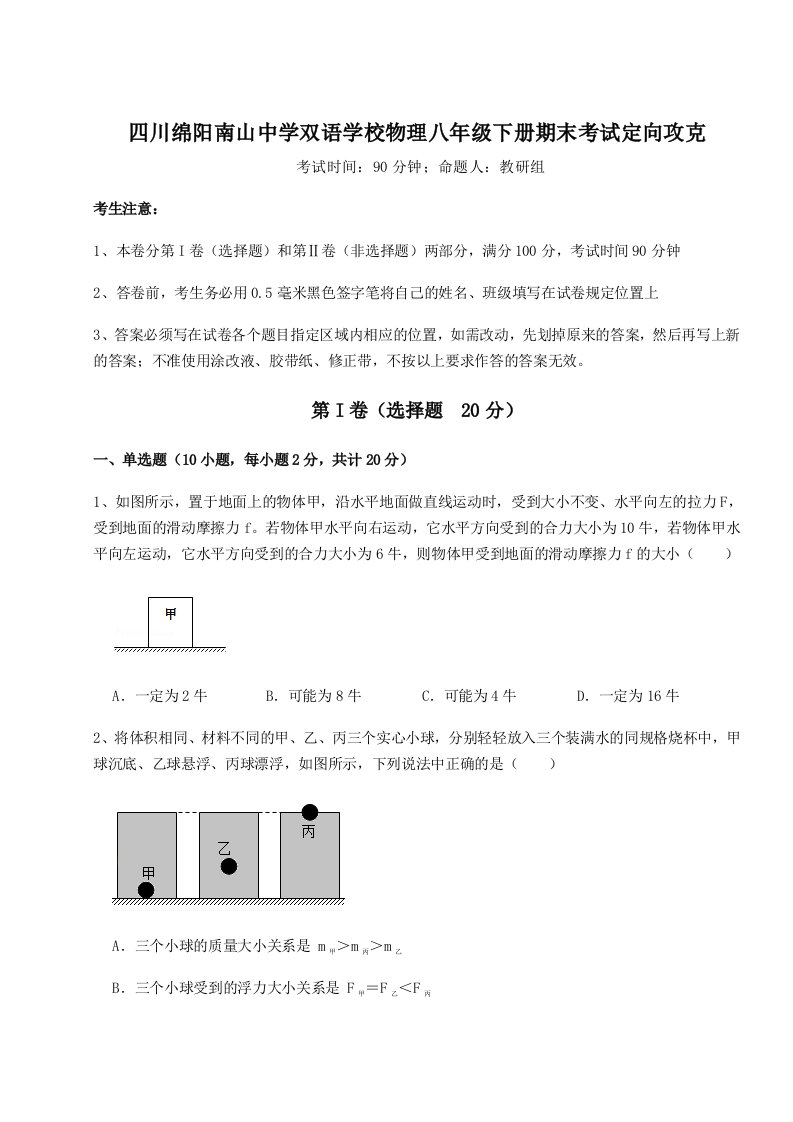 基础强化四川绵阳南山中学双语学校物理八年级下册期末考试定向攻克试题（详解版）