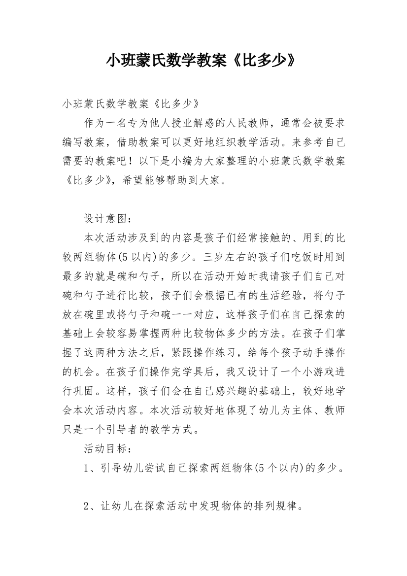 小班蒙氏数学教案《比多少》