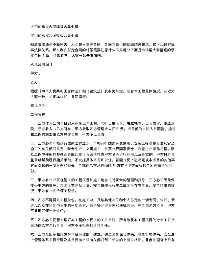 实用的承揽合同模板合集七篇