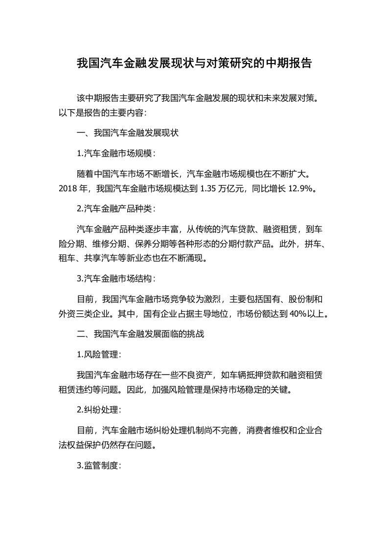 我国汽车金融发展现状与对策研究的中期报告