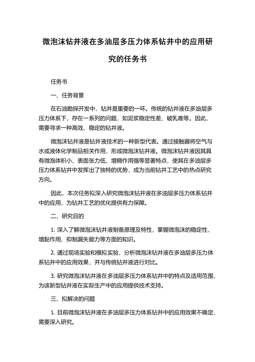 微泡沫钻井液在多油层多压力体系钻井中的应用研究的任务书