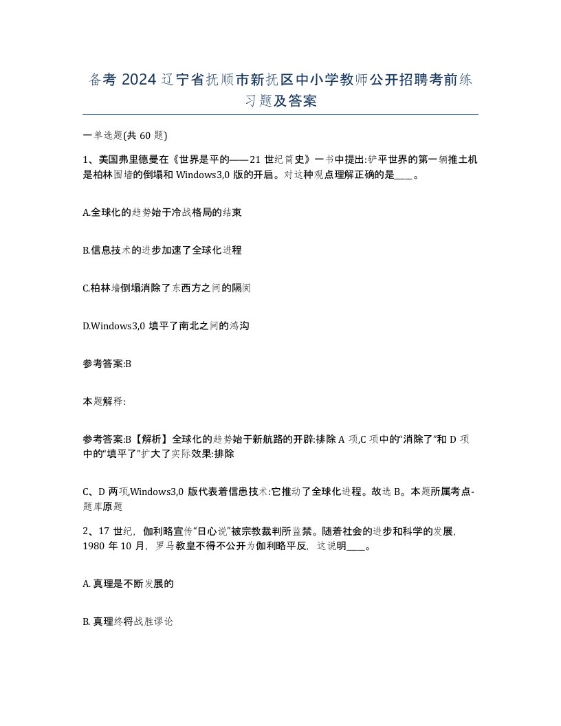 备考2024辽宁省抚顺市新抚区中小学教师公开招聘考前练习题及答案