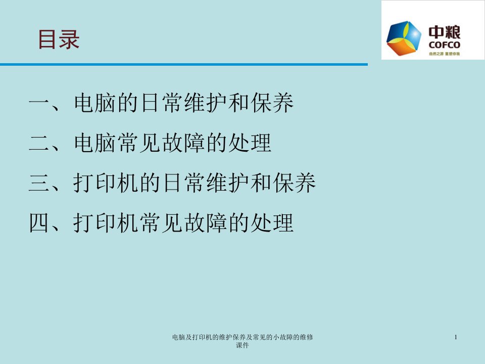 电脑及打印机的维护保养及常见的小故障的维修课件