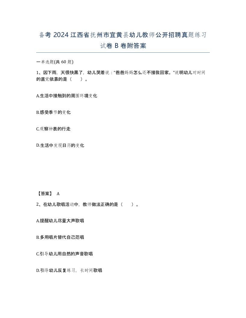 备考2024江西省抚州市宜黄县幼儿教师公开招聘真题练习试卷B卷附答案