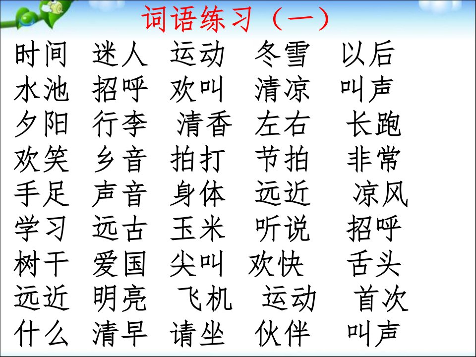 最新新人教版部编一年级语文下册综合复习自己整理文档资料