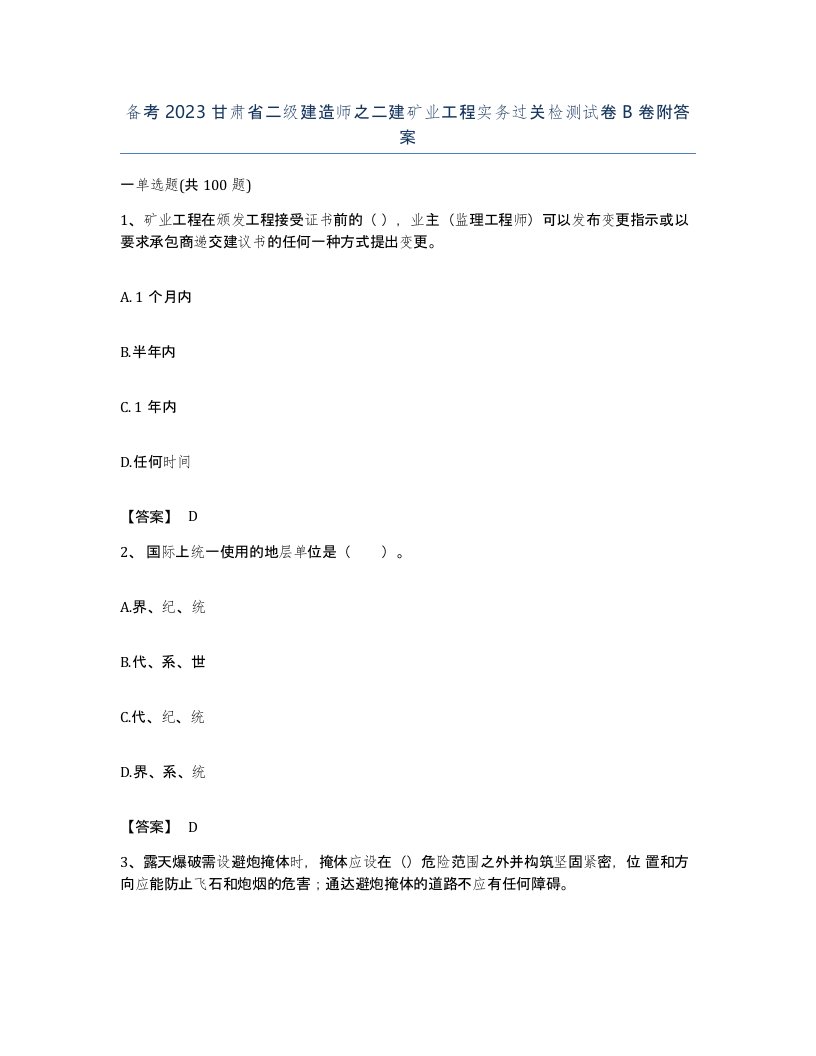 备考2023甘肃省二级建造师之二建矿业工程实务过关检测试卷B卷附答案