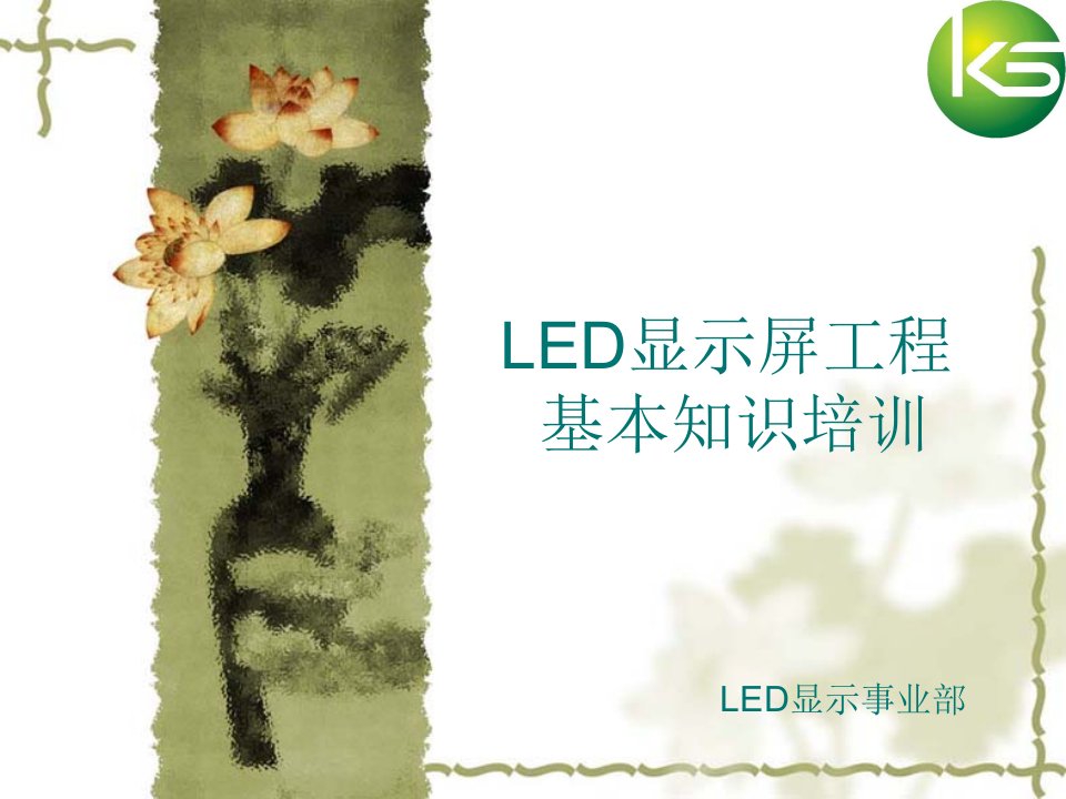 LED显示屏安装工程基本培训