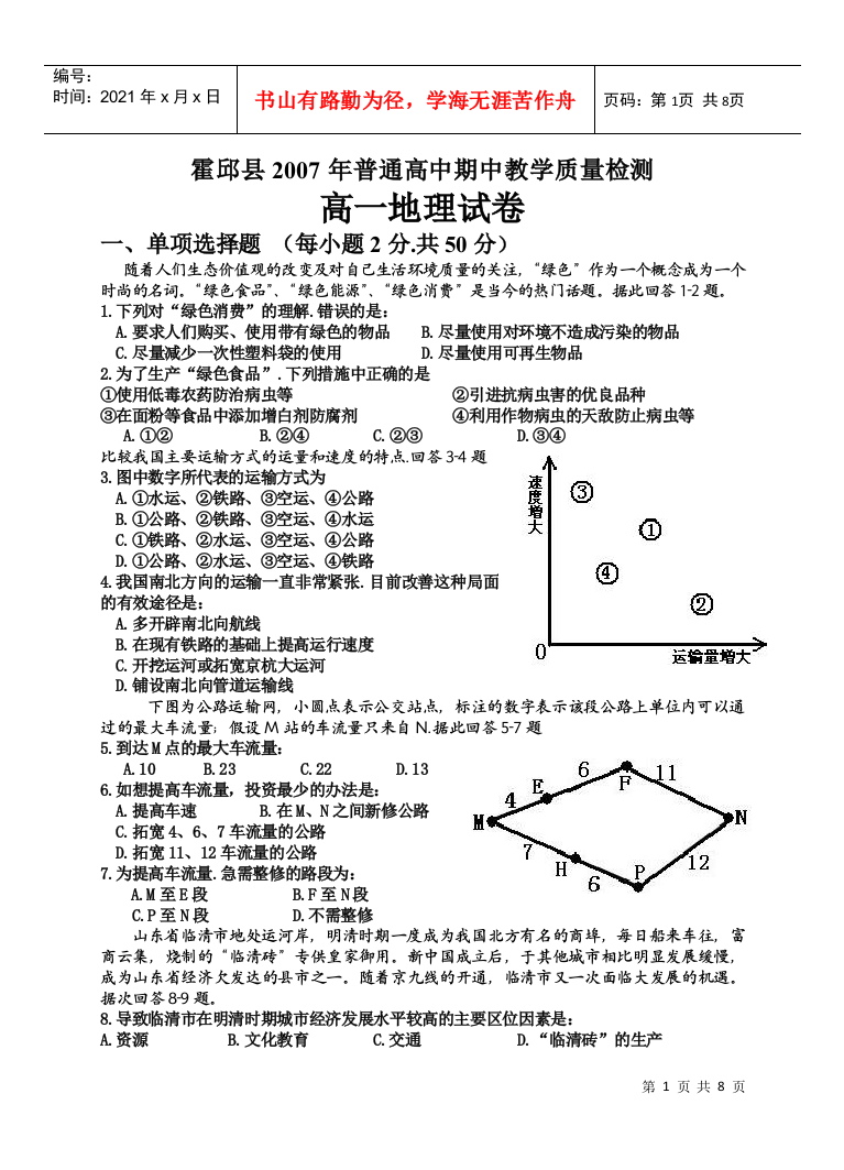 20霍邱县XXXX年普通高中期中教学质量检测高一地理期中测试卷