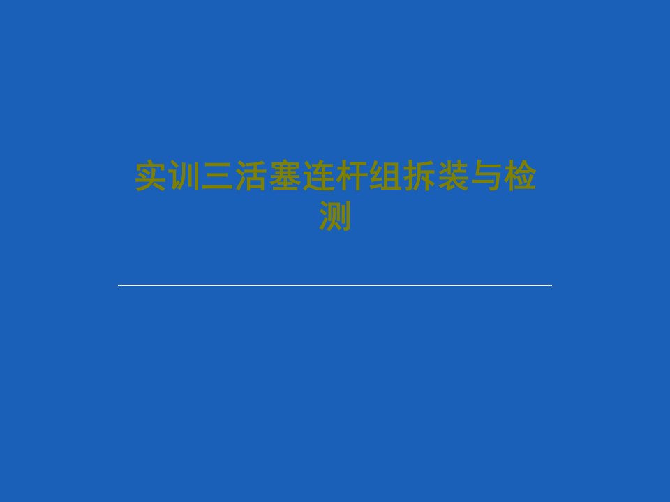 实训三活塞连杆组拆装与检测PPT文档39页