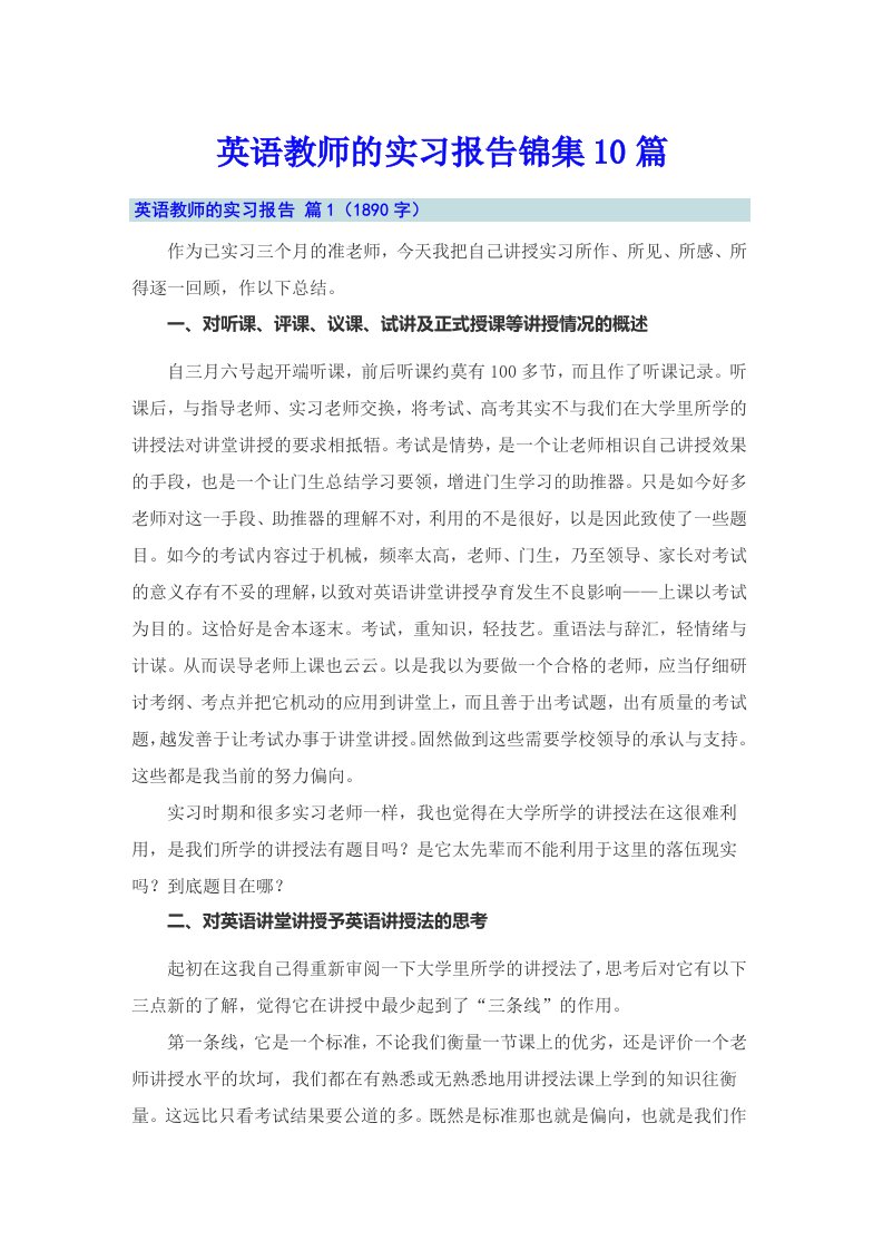 英语教师的实习报告锦集10篇