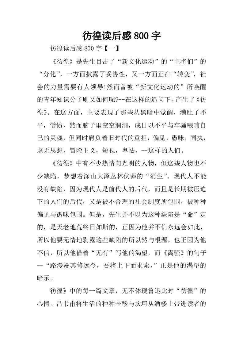 彷徨读后感800字.docx