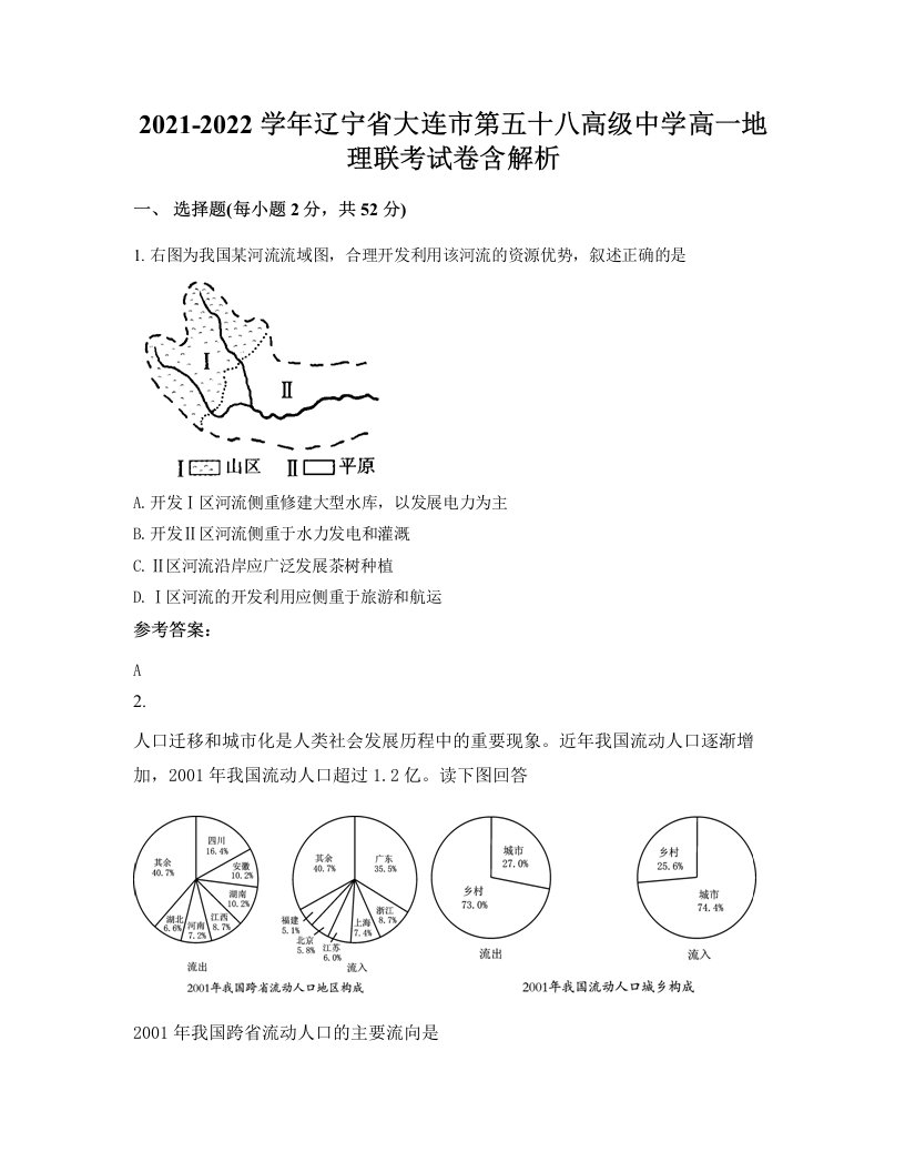 2021-2022学年辽宁省大连市第五十八高级中学高一地理联考试卷含解析