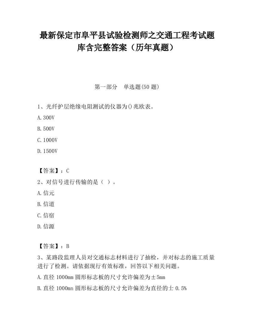 最新保定市阜平县试验检测师之交通工程考试题库含完整答案（历年真题）