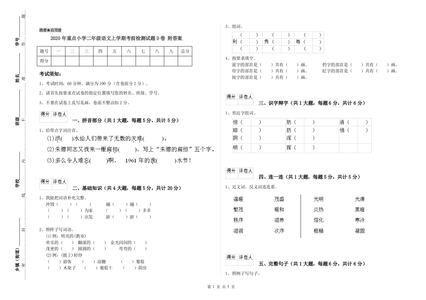 2020年重点小学二年级语文上学期考前检测试题D卷-附答案