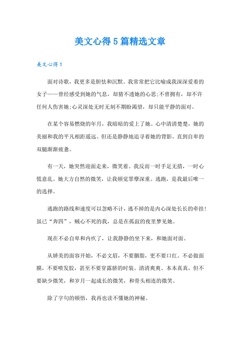 美文心得5篇精选文章