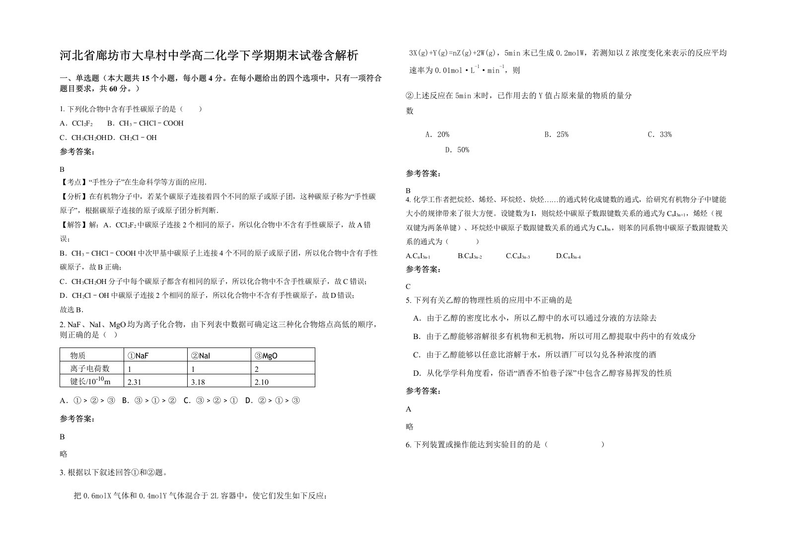 河北省廊坊市大阜村中学高二化学下学期期末试卷含解析