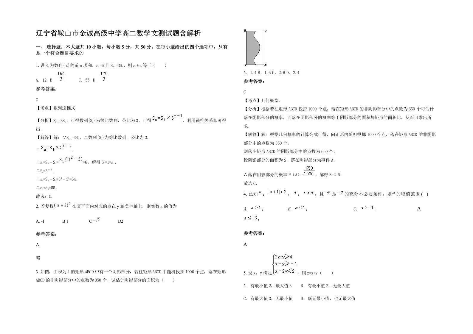 辽宁省鞍山市金诚高级中学高二数学文测试题含解析