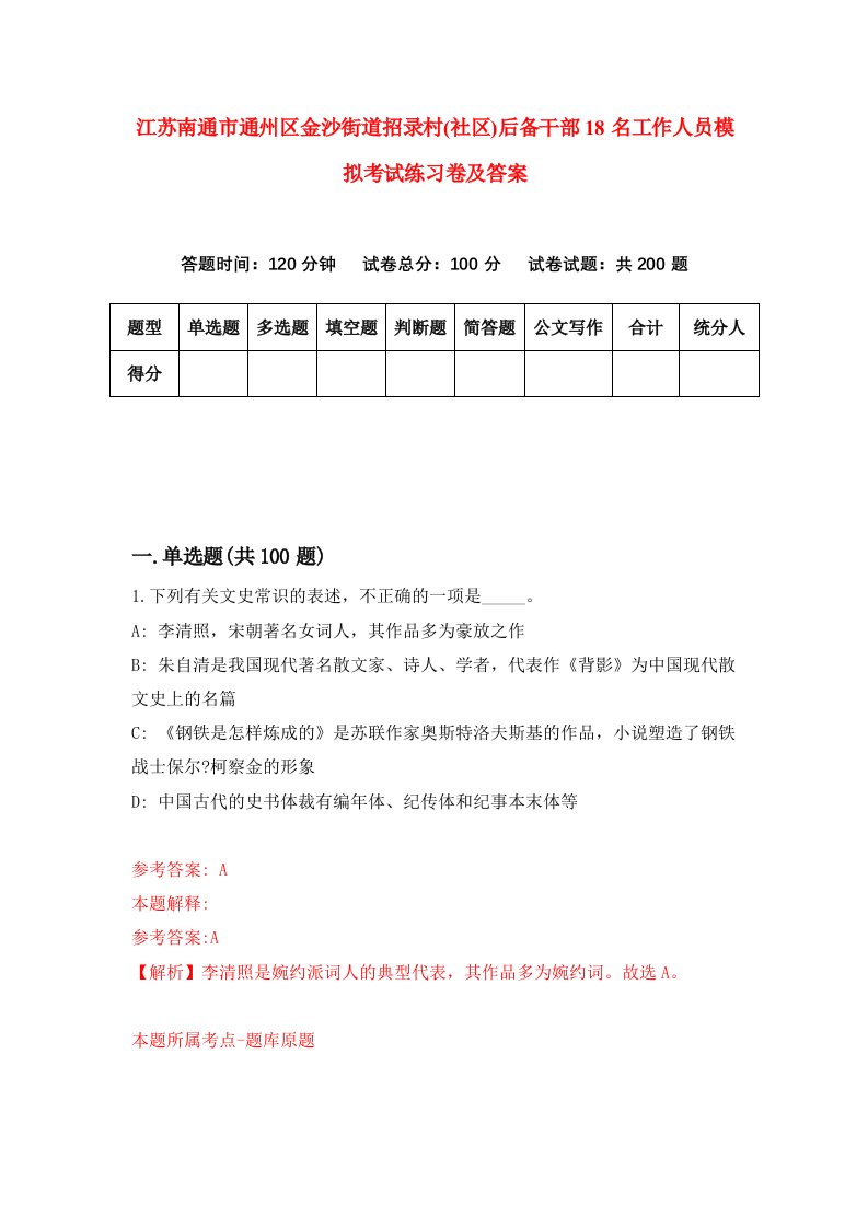 江苏南通市通州区金沙街道招录村社区后备干部18名工作人员模拟考试练习卷及答案5