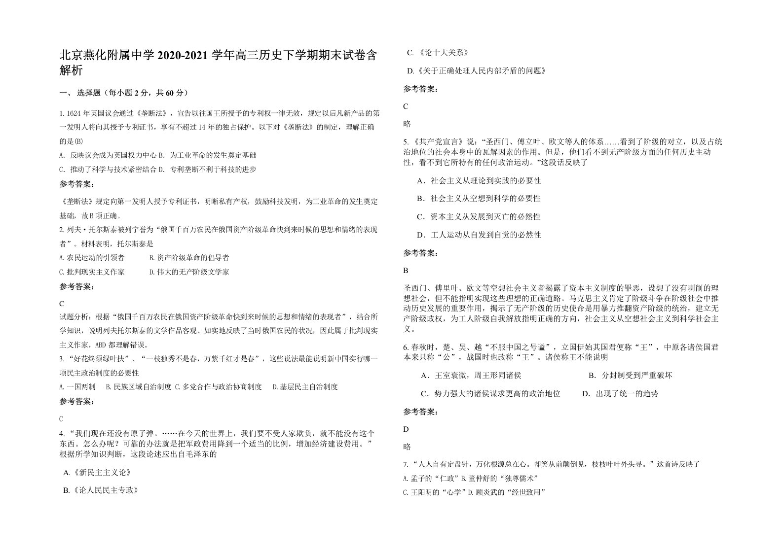 北京燕化附属中学2020-2021学年高三历史下学期期末试卷含解析