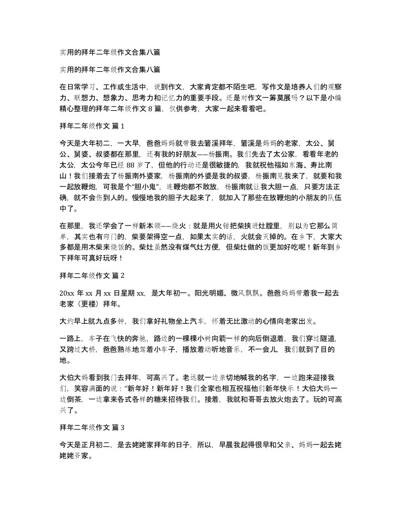 实用的拜年二年级作文合集八篇