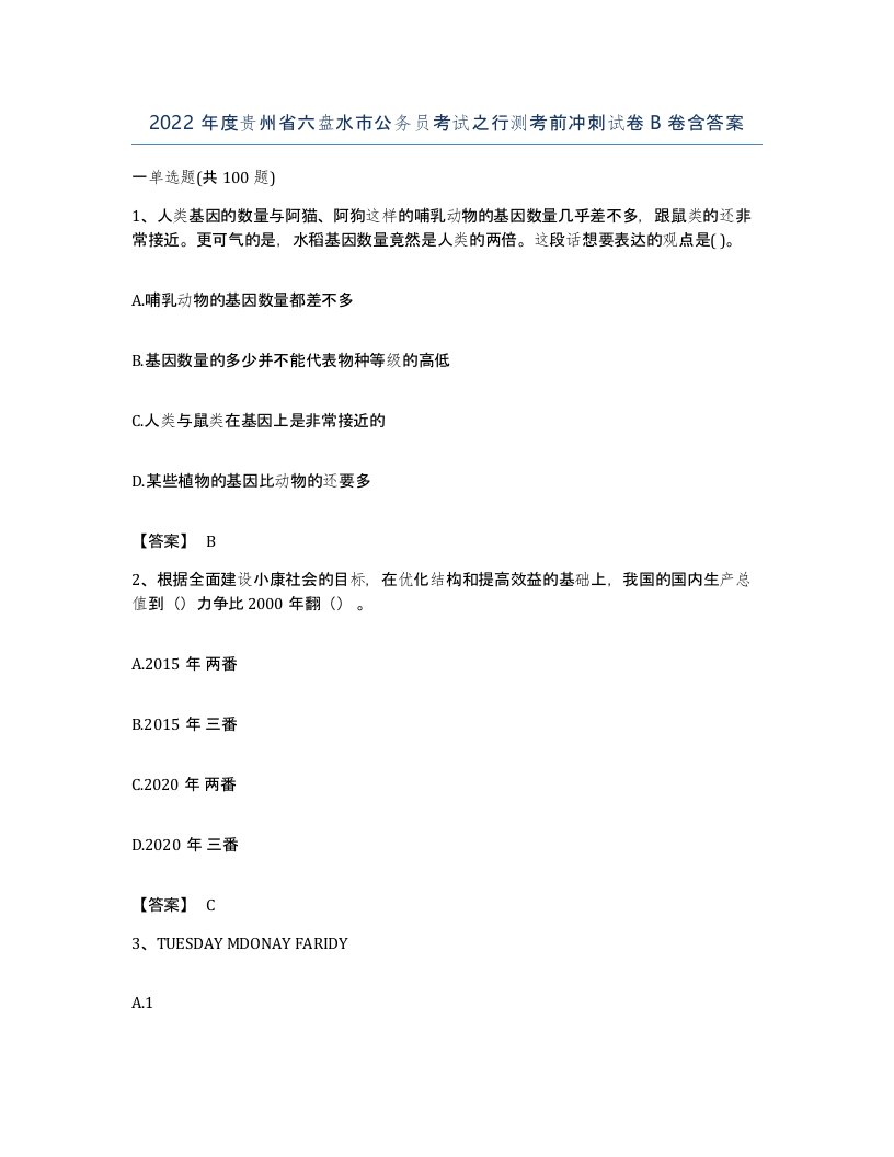 2022年度贵州省六盘水市公务员考试之行测考前冲刺试卷B卷含答案