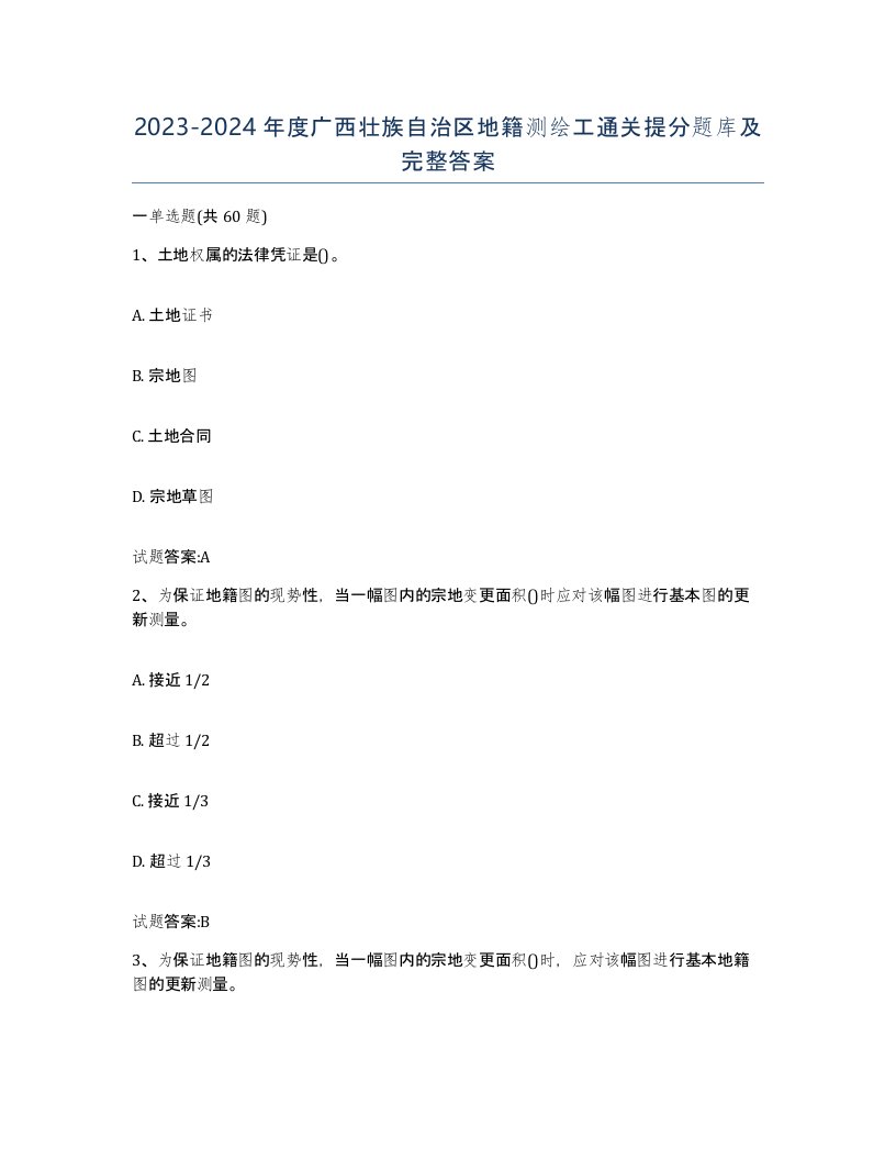 2023-2024年度广西壮族自治区地籍测绘工通关提分题库及完整答案