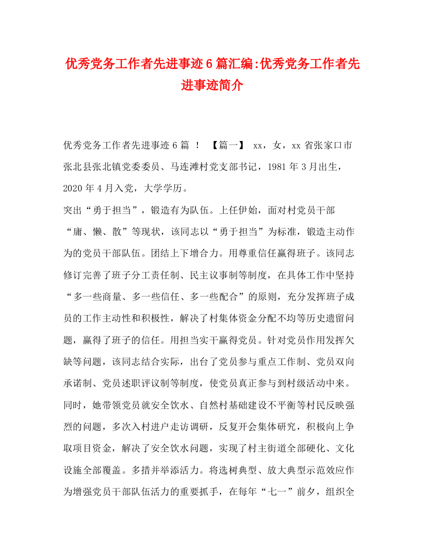 精编之优秀党务工作者先进事迹6篇汇编优秀党务工作者先进事迹简介