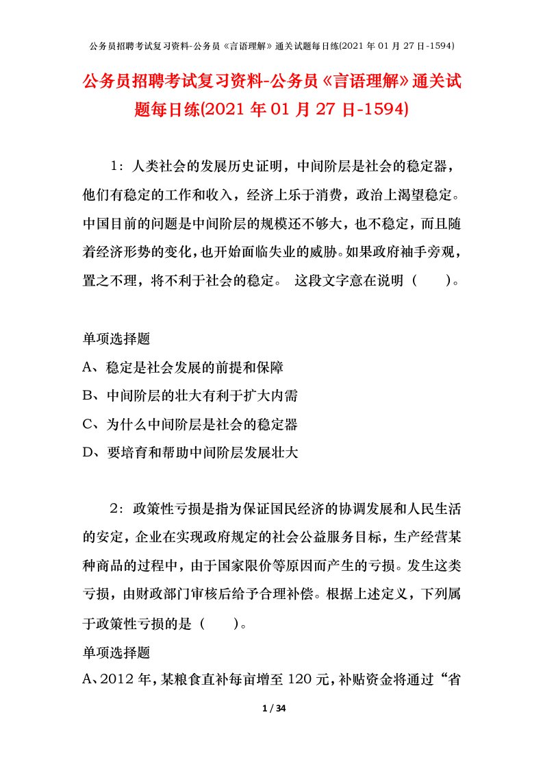 公务员招聘考试复习资料-公务员言语理解通关试题每日练2021年01月27日-1594