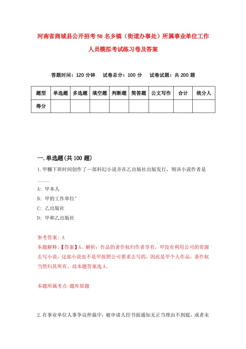 河南省商城县公开招考50名乡镇街道办事处所属事业单位工作人员模拟考试练习卷及答案第2期