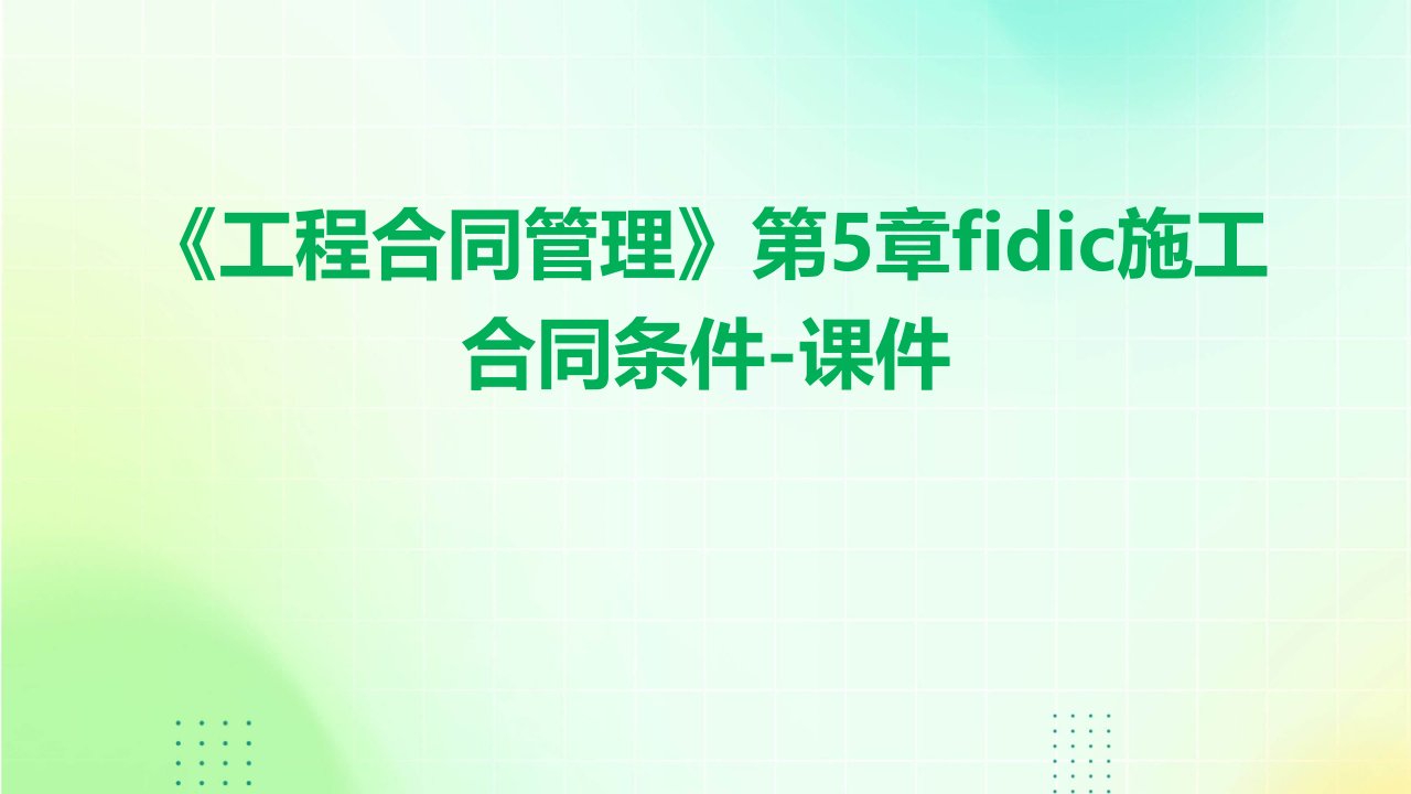 《工程合同管理》第5章fidic施工合同条件-课件