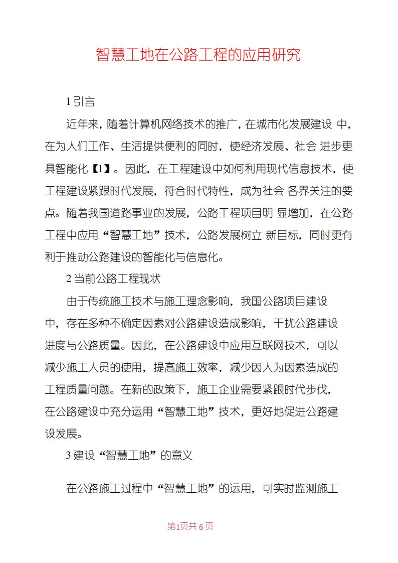 智慧工地在公路工程的应用研究