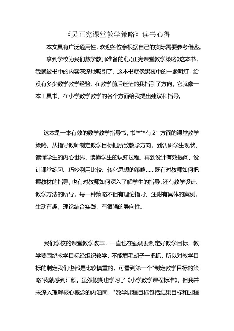 《吴正宪课堂教学策略》读书心得