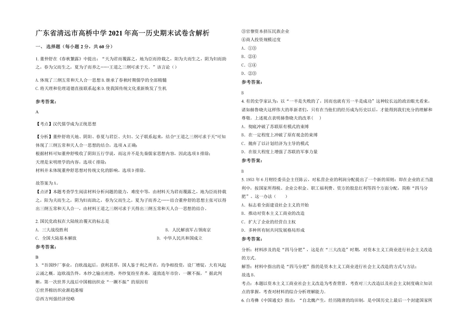 广东省清远市高桥中学2021年高一历史期末试卷含解析