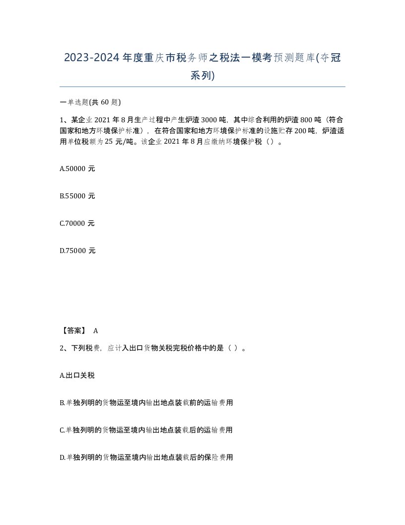 2023-2024年度重庆市税务师之税法一模考预测题库夺冠系列