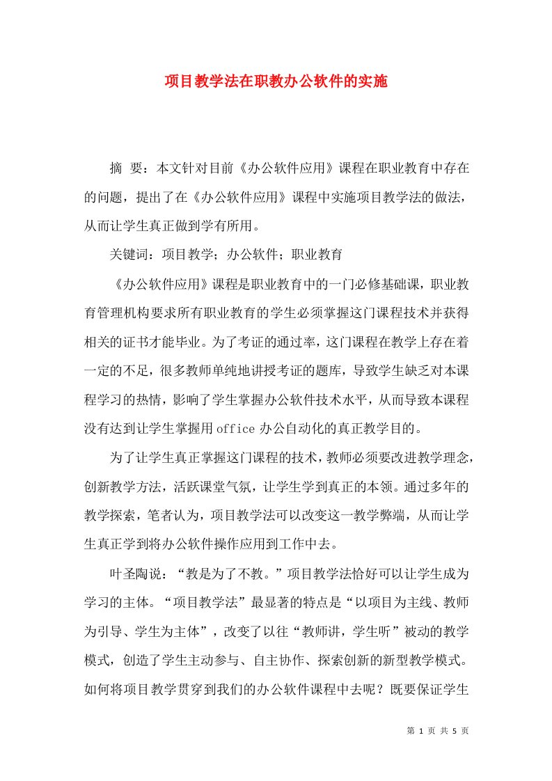 项目教学法在职教办公软件的实施