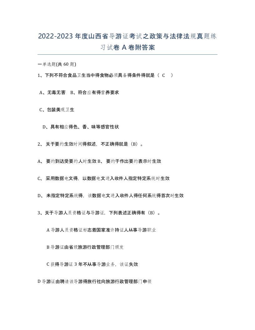 2022-2023年度山西省导游证考试之政策与法律法规真题练习试卷A卷附答案