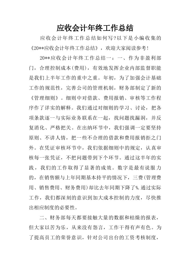 应收会计年终工作总结.doc