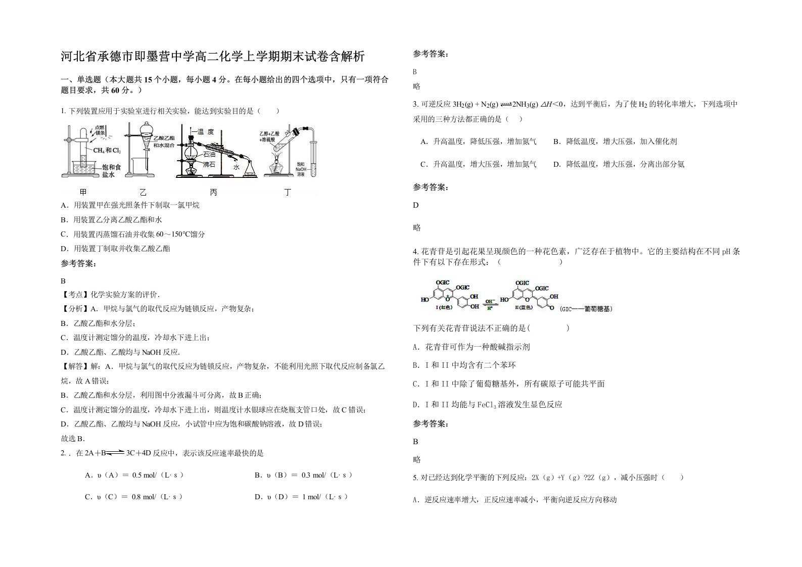 河北省承德市即墨营中学高二化学上学期期末试卷含解析