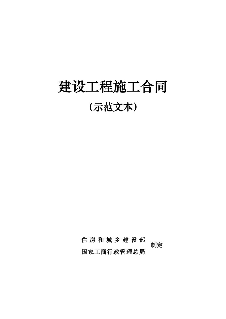 施工组织-建设工程施工合同示范文本最新版