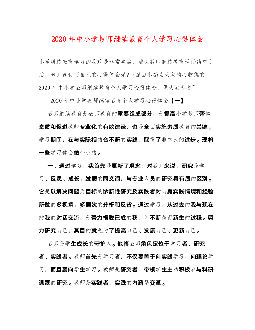 精编年中小学教师继续教育个人学习心得体会