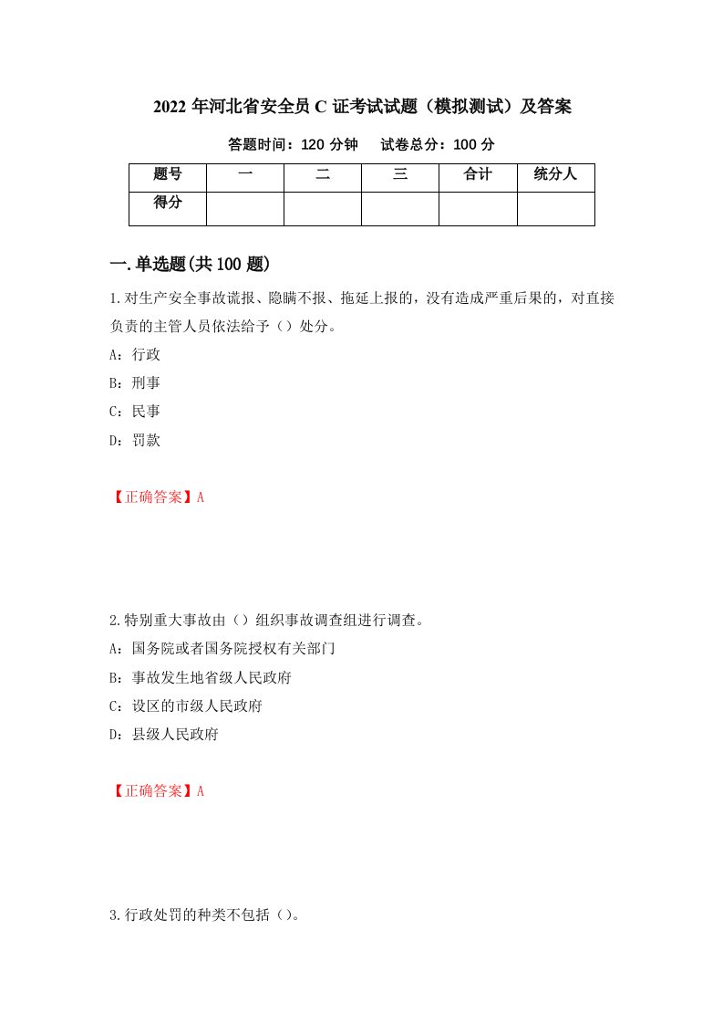 2022年河北省安全员C证考试试题模拟测试及答案15