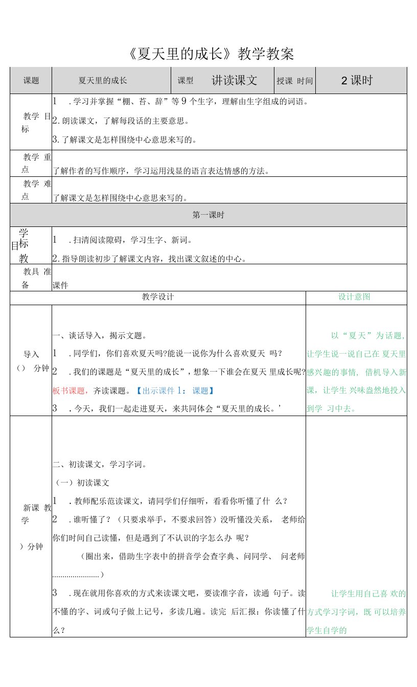 《夏天里的成长》教学教案