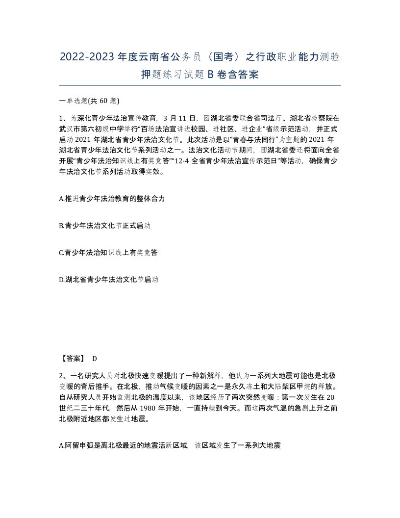 2022-2023年度云南省公务员国考之行政职业能力测验押题练习试题B卷含答案