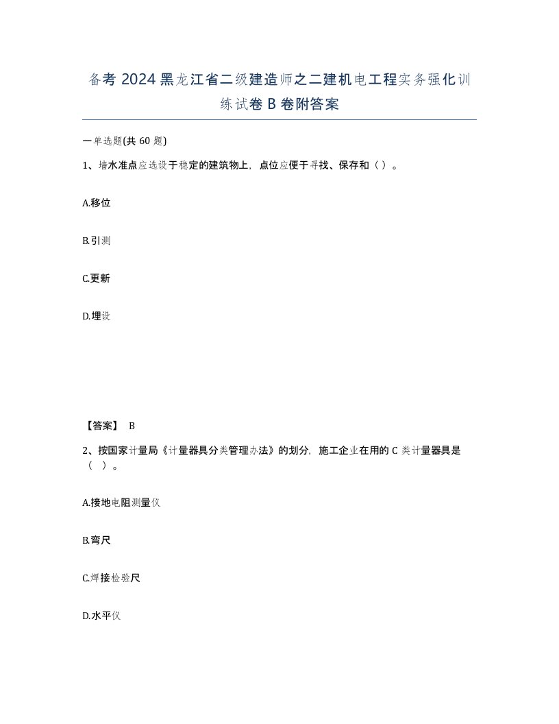 备考2024黑龙江省二级建造师之二建机电工程实务强化训练试卷B卷附答案