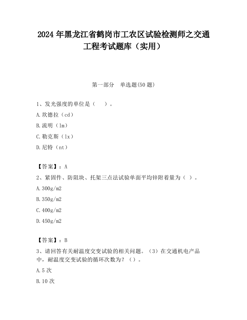 2024年黑龙江省鹤岗市工农区试验检测师之交通工程考试题库（实用）