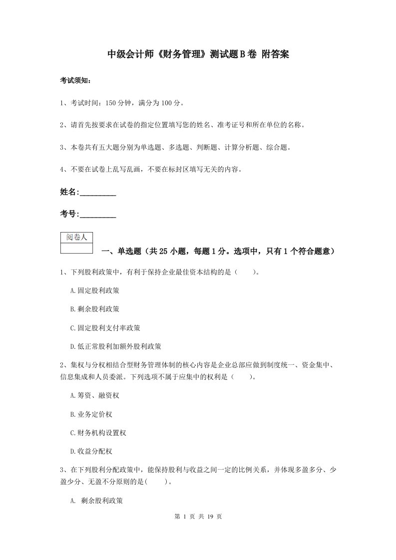 中级会计师财务管理测试题B卷附答案