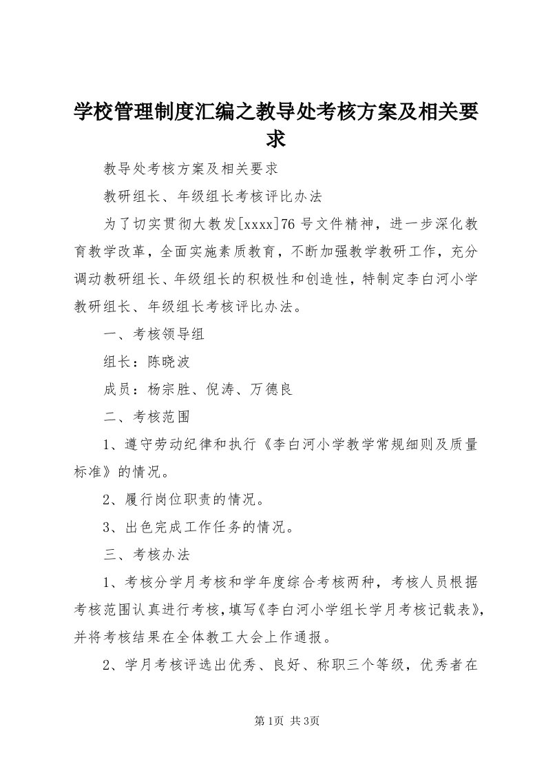 7学校管理制度汇编之教导处考核方案及相关要求